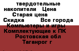 SSD твердотельные накопители › Цена ­ 2 999 › Старая цена ­ 4 599 › Скидка ­ 40 - Все города Компьютеры и игры » Комплектующие к ПК   . Ростовская обл.,Таганрог г.